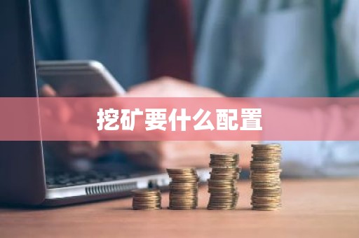 挖矿要什么配置
