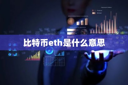 比特币eth是什么意思