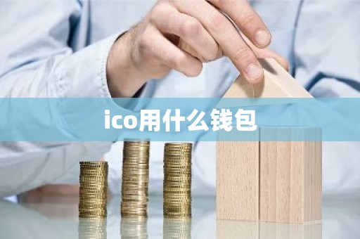 ico用什么钱包