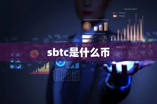 sbtc是什么币