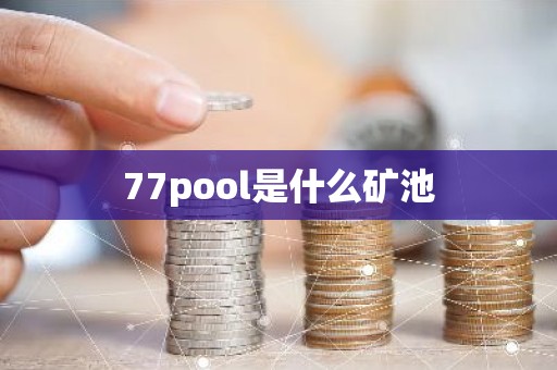 77pool是什么矿池