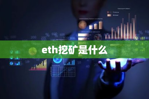 eth挖矿是什么