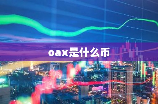 oax是什么币