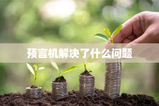 预言机解决了什么问题
