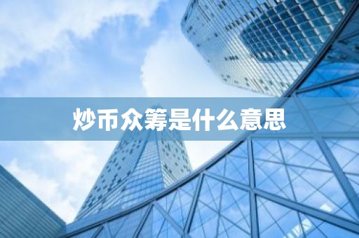 炒币众筹是什么意思