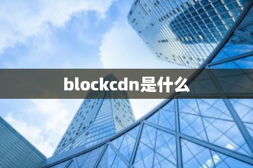 blockcdn是什么