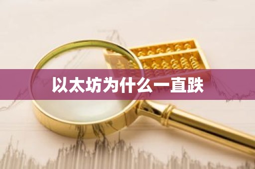 以太坊为什么一直跌