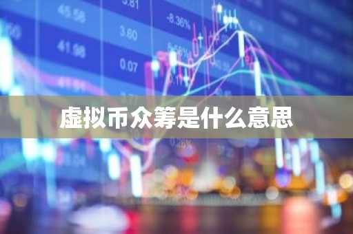 虚拟币众筹是什么意思