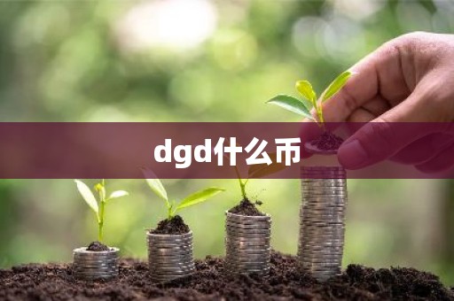 dgd什么币