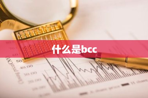 什么是bcc