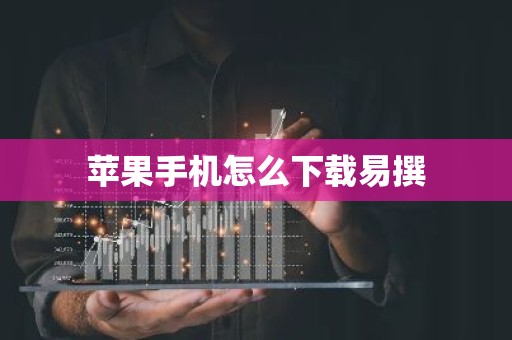 苹果手机怎么下载易撰