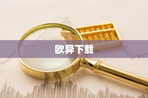 欧异下载