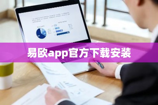 易欧app官方下载安装