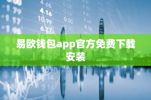 易欧钱包app官方免费下载安装