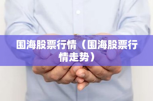 围海股票行情（围海股票行情走势）