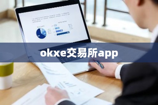 okxe交易所app
