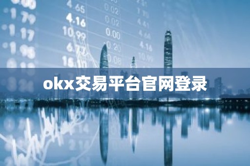 okx交易平台官网登录