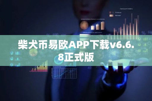 柴犬币易欧APP下载v6.6.8正式版