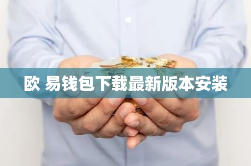 欧 易钱包下载最新版本安装