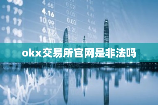 okx交易所官网是非法吗