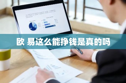 欧 易这么能挣钱是真的吗
