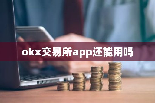 okx交易所app还能用吗