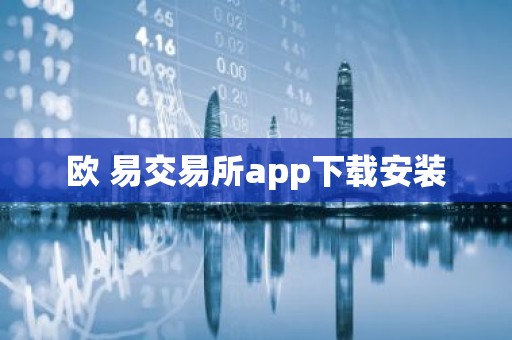 欧 易交易所app下载安装