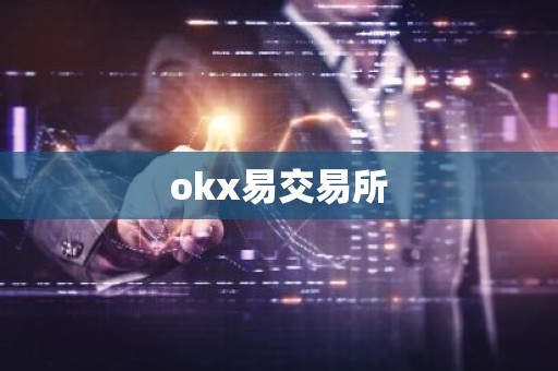okx易交易所
