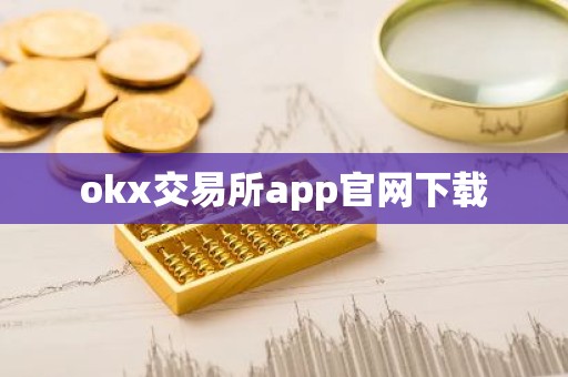 okx交易所app官网下载