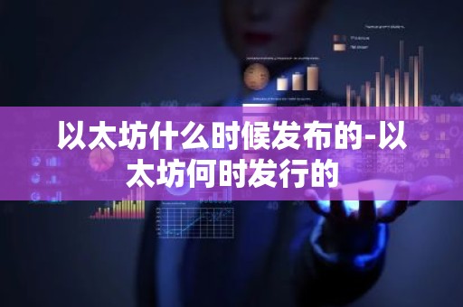 以太坊什么时候发布的-以太坊何时发行的