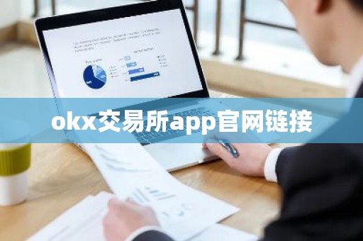 okx交易所app官网链接