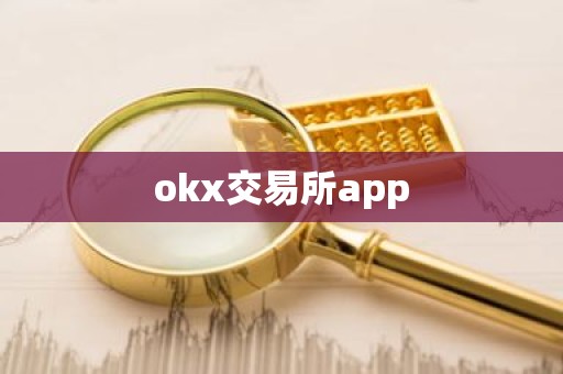 okx交易所app