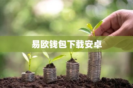 易欧钱包下载安卓