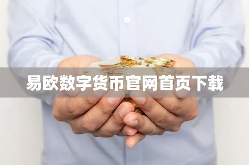 易欧数字货币官网首页下载