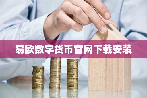 易欧数字货币官网下载安装