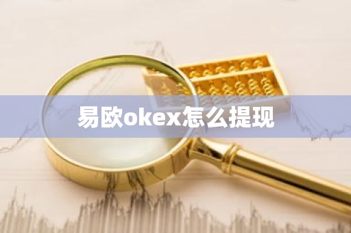 易欧okex怎么提现