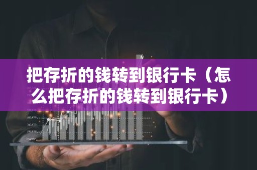 把存折的钱转到银行卡（怎么把存折的钱转到银行卡）