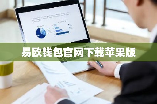 易欧钱包官网下载苹果版