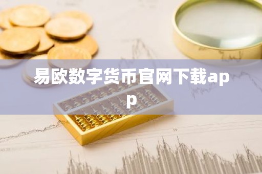 易欧数字货币官网下载app
