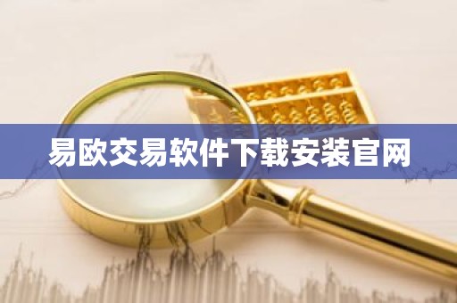 易欧交易软件下载安装官网