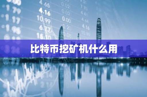比特币挖矿机什么用