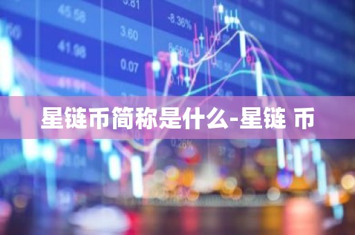 星链币简称是什么-星链 币