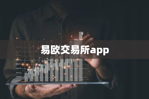 易欧交易所app