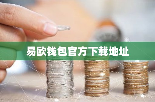易欧钱包官方下载地址