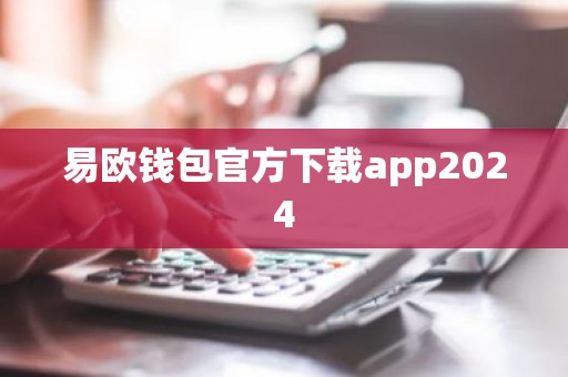 易欧钱包官方下载app2024