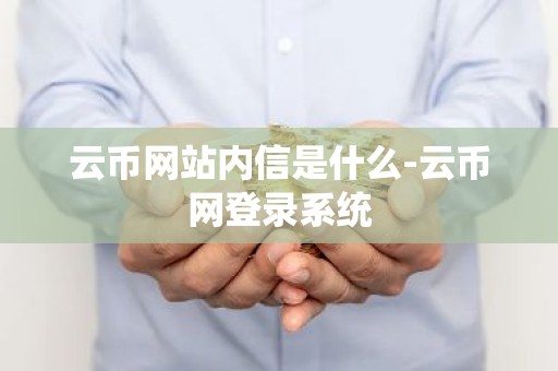 云币网站内信是什么-云币网登录系统