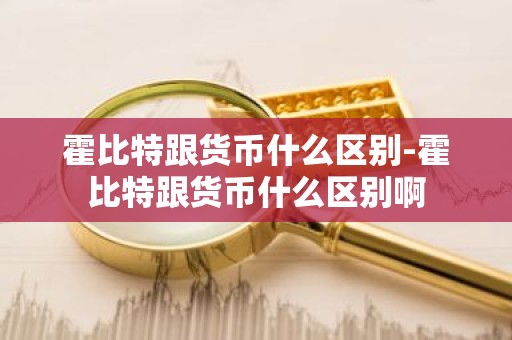 霍比特跟货币什么区别-霍比特跟货币什么区别啊