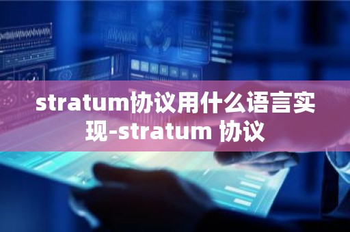 stratum协议用什么语言实现-stratum 协议