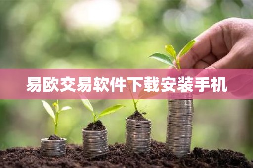 易欧交易软件下载安装手机
