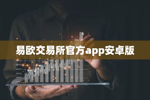 易欧交易所官方app安卓版